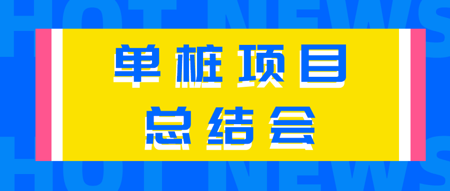 【總結經(jīng)驗不足，來日再創(chuàng)佳績】公司召開首套單樁項目總結會