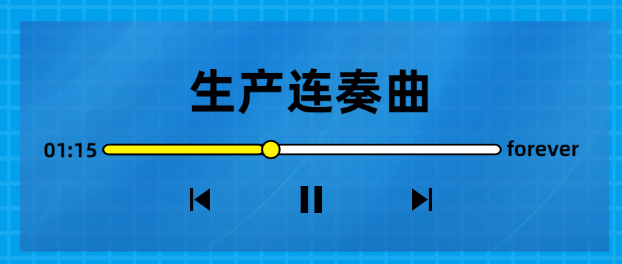 生產(chǎn)連奏曲奏響，節(jié)點喜訊頻傳！