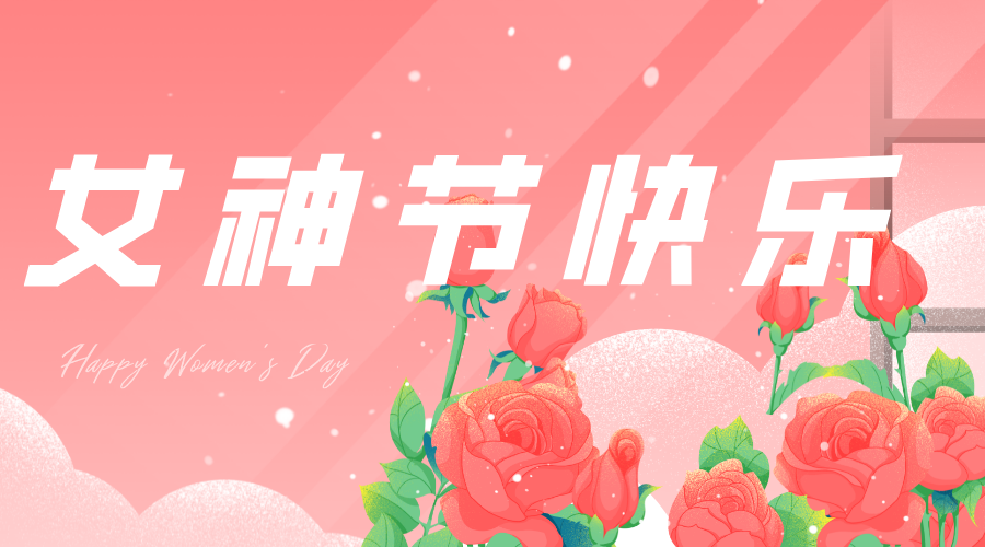 今年“女神節(jié)”，我們這樣過……