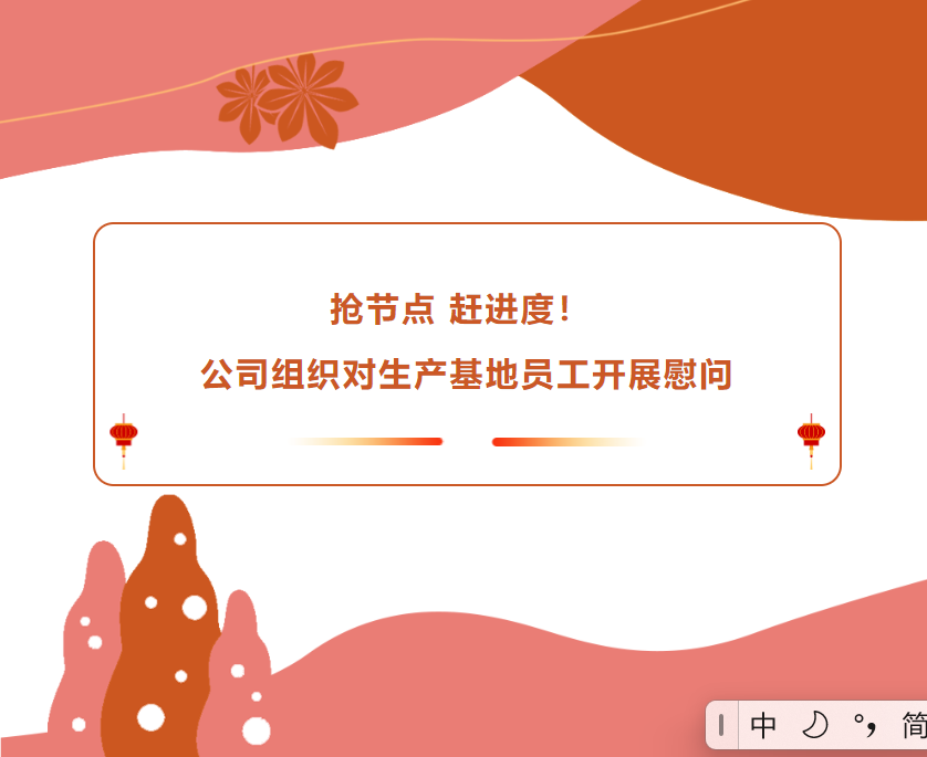 搶節(jié)點(diǎn) 趕進(jìn)度！公司組織對(duì)生產(chǎn)基地員工開展慰問