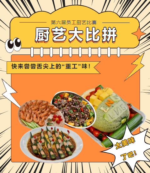 廚藝大比拼 快來嘗嘗舌尖上的“重工”味！