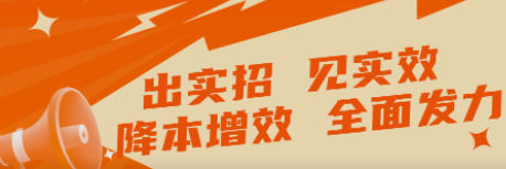 出實(shí)招 見實(shí)效   “降本增效”全面發(fā)力！