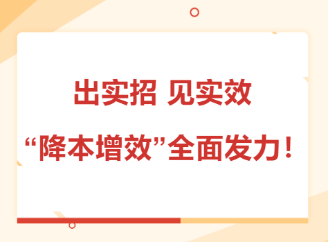 出實(shí)招 見實(shí)效 “降本增效”全面發(fā)力！