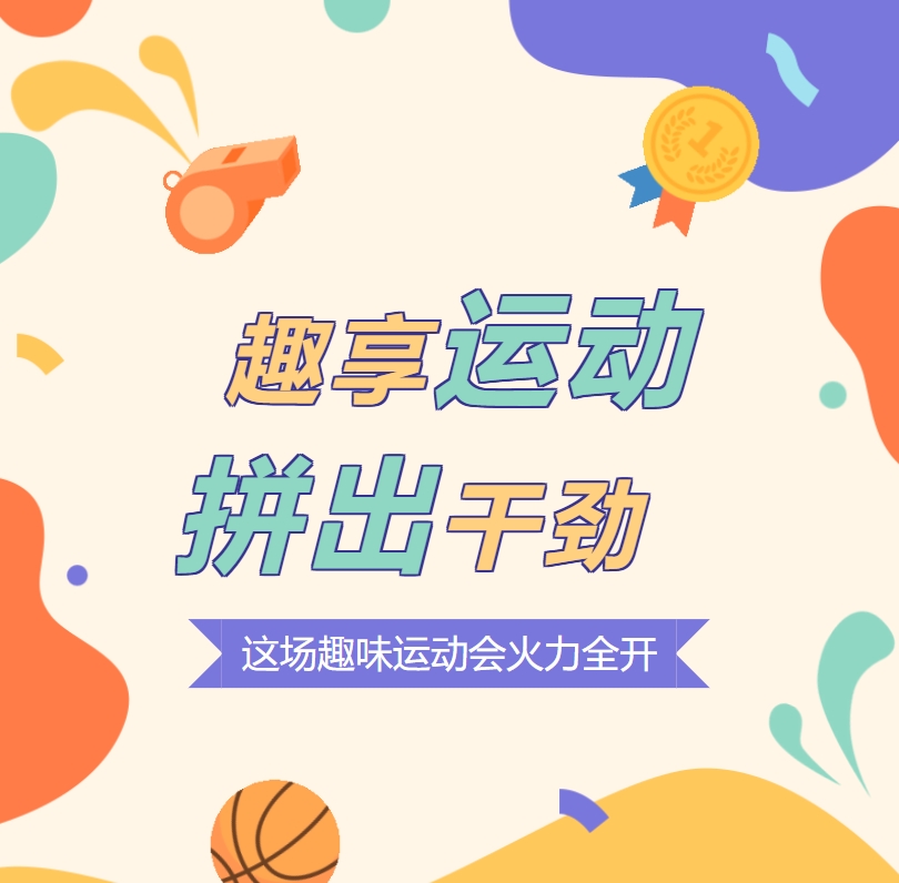 趣享運動 拼出干勁 這場趣味運動會火力全開！
