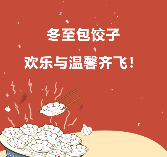 冬至包餃子 歡樂與溫馨齊飛！