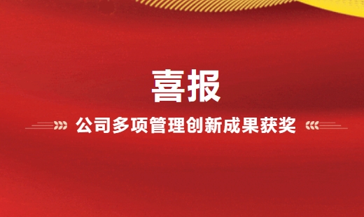喜報！公司多項管理創(chuàng)新成果獲獎